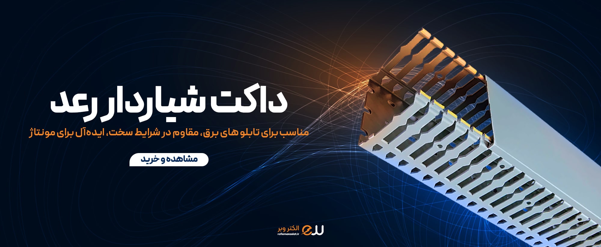 داکت شیاردار رعد