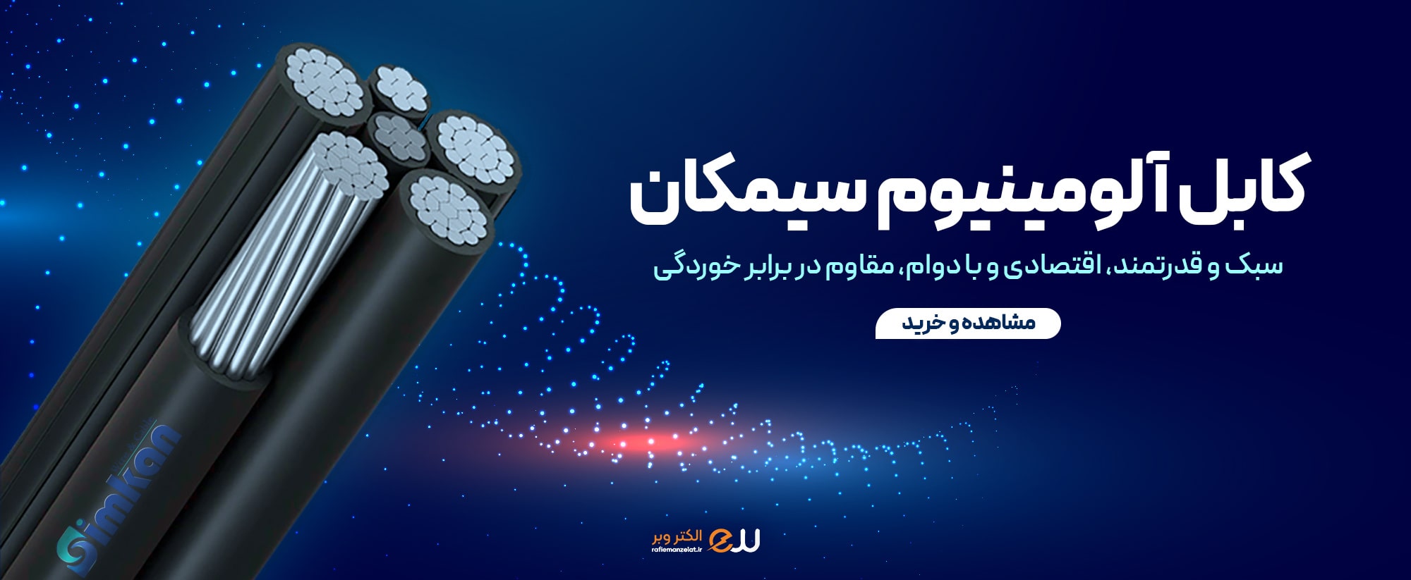 کابل آلومینیوم سیمکان