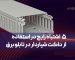 اشتباهات رایج در نصب داکت شیاردار