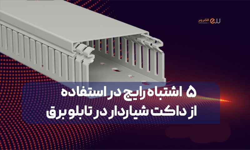 اشتباهات رایج در نصب داکت شیاردار