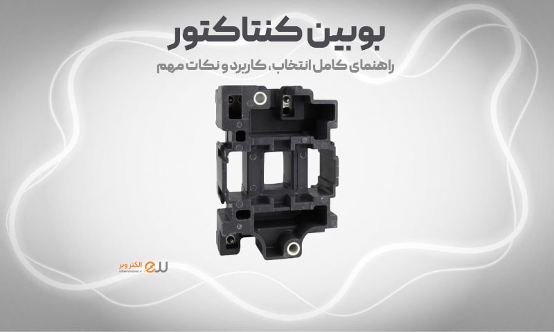 بوبین کنتاکتور و انواع آن