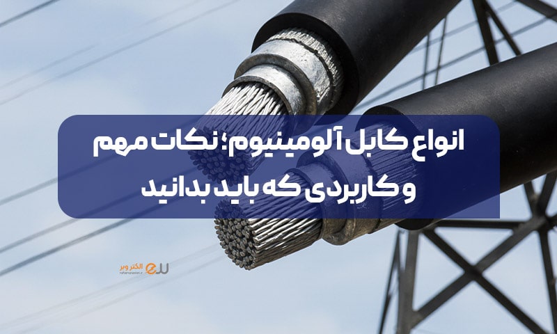 انواع کابل آلومینیوم و کاربرد های آن