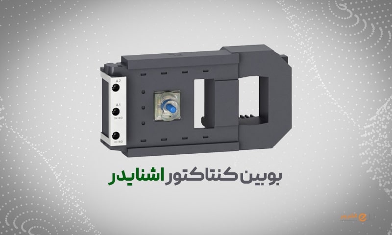 انواع بوبین کنتاکتور