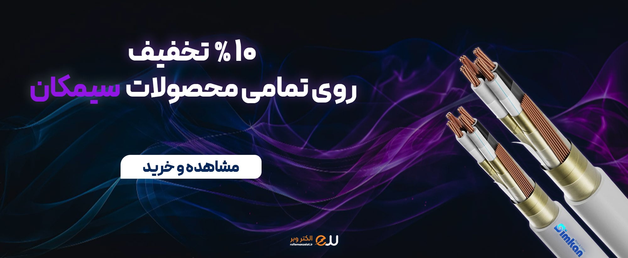 10% تخفیف روی همه محسولات سیمکان