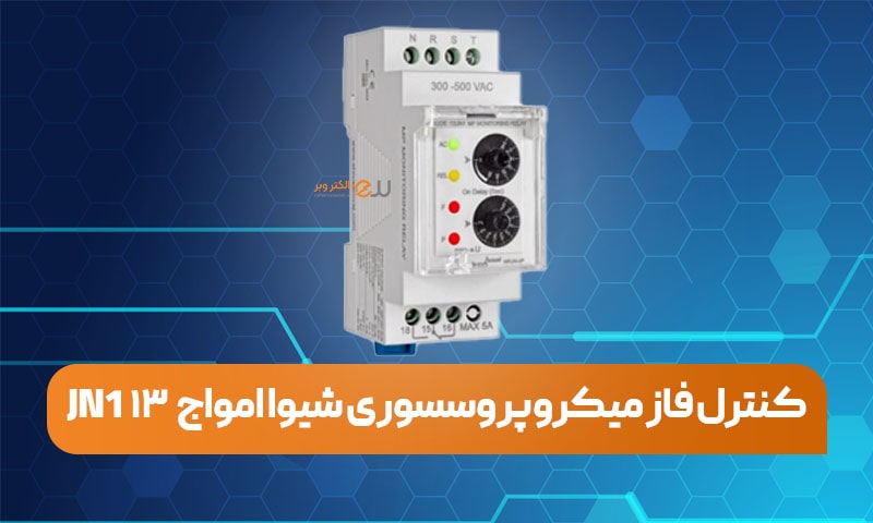 کنترل فاز میکروپروسسوری شیوا امواج 13 JN1؛ خط اول دفاع در برابر خطاهای برق سه‌فاز