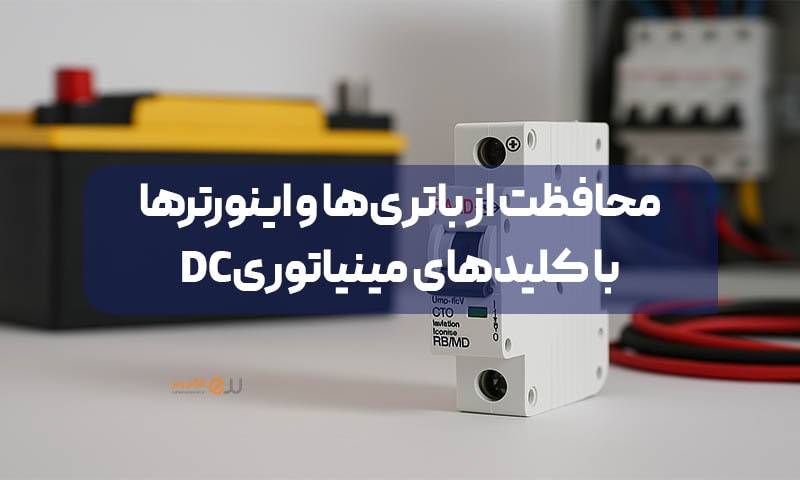 محافظت از باتری‌ها و اینورترها با کلیدهای مینیاتوری DC
