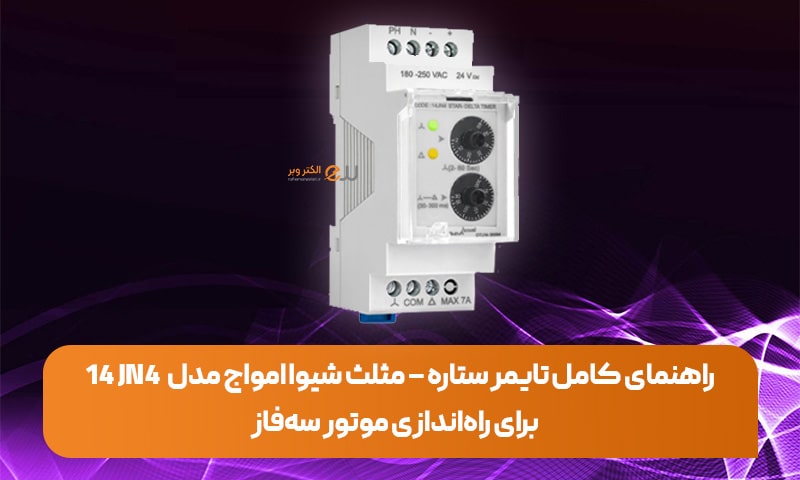 راهنمای کامل تایمر ستاره – مثلث شیوا امواج مدل 14 JN4 برای راه‌اندازی موتور سه‌فاز