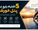 ۵-اشتباه-رایج-در-نصب-پنل-خورشیدی