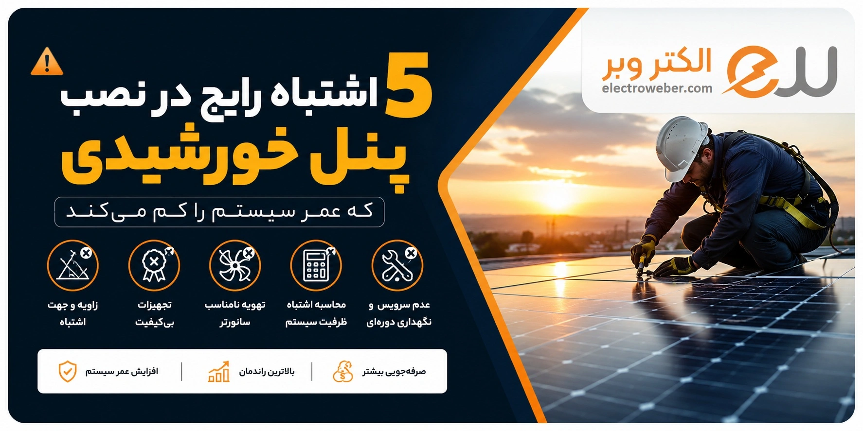 ۵-اشتباه-رایج-در-نصب-پنل-خورشیدی