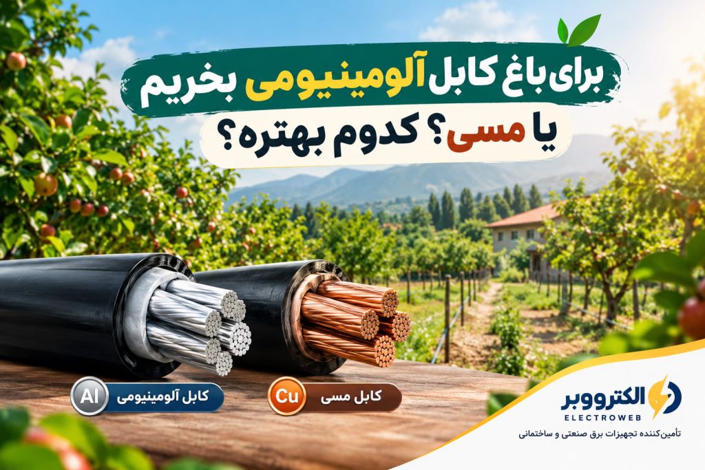 برای باغ کابل آلومینیوم بخریم یا مس؟
